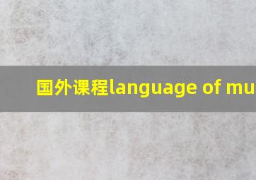 国外课程language of music